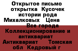 Открытое письмо (открытка) Кусочек истории рода Михалковых › Цена ­ 10 000 - Все города Коллекционирование и антиквариат » Антиквариат   . Томская обл.,Кедровый г.